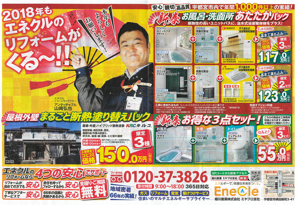 2018年もエネクルのリフォームがくる～!! 新春限定お得なパック・セットのご案内