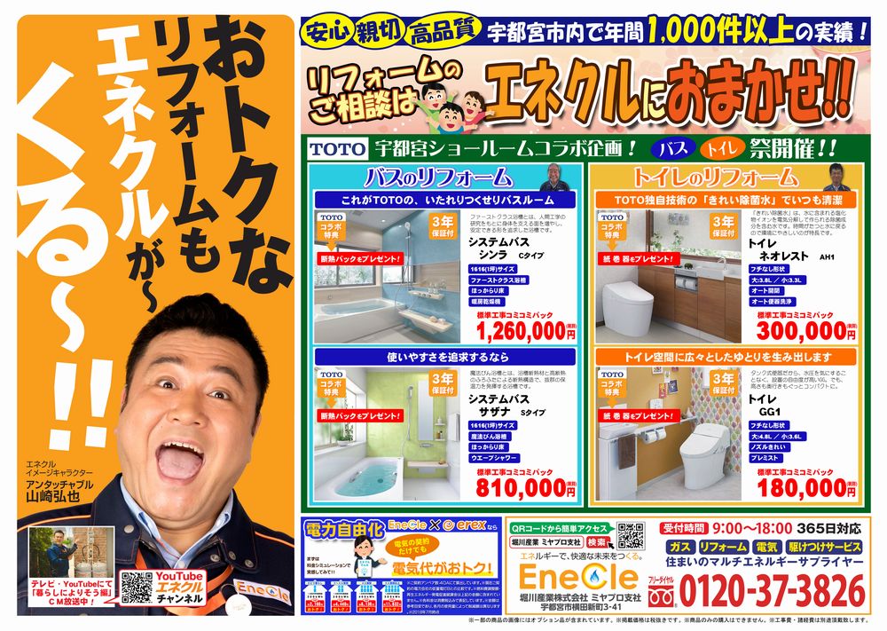 【TOTOコラボ企画】リフォームのことならエネクルにおまかせ！