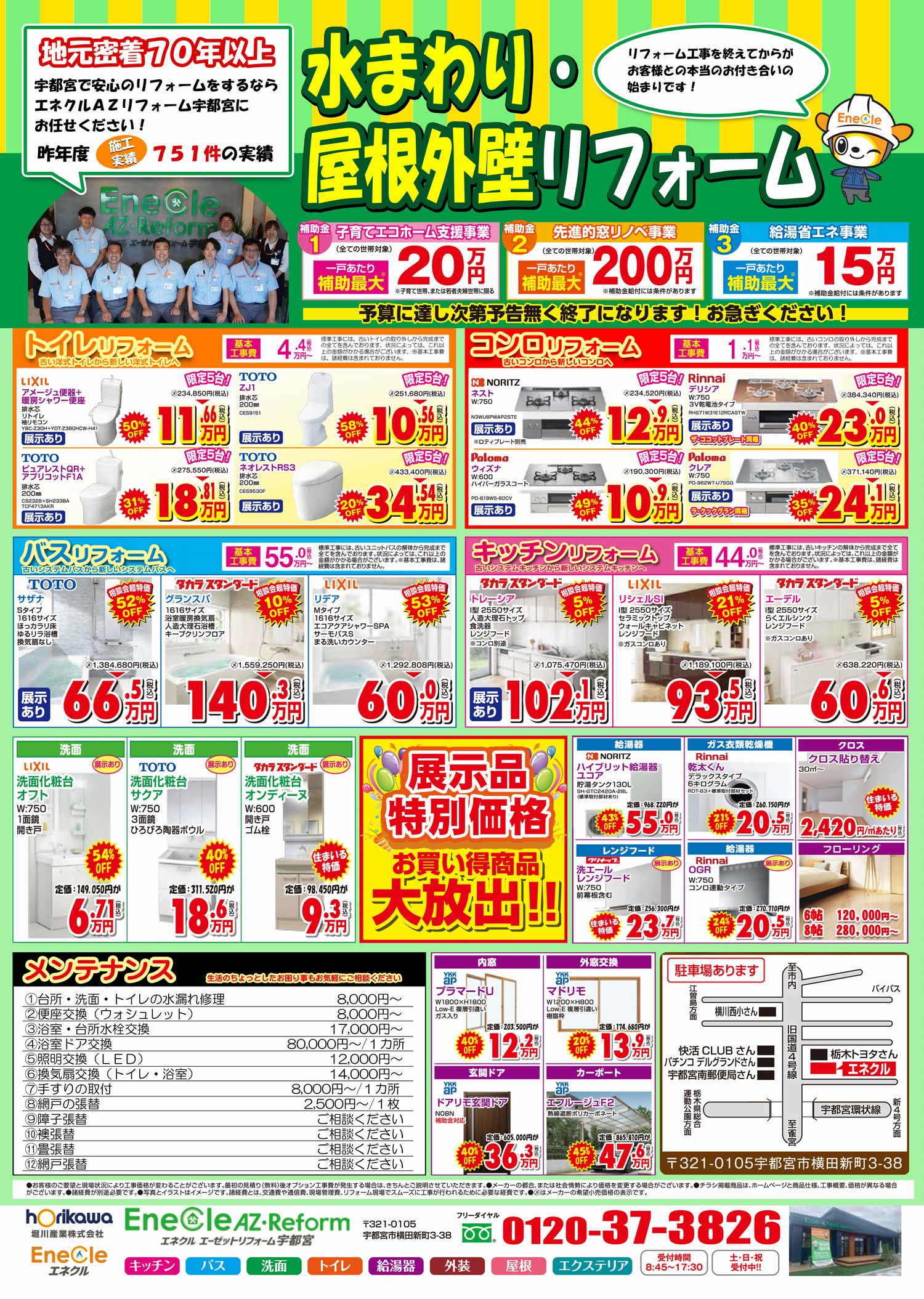 【水まわり・屋根外壁リフォーム】お買い得商品大放出!!