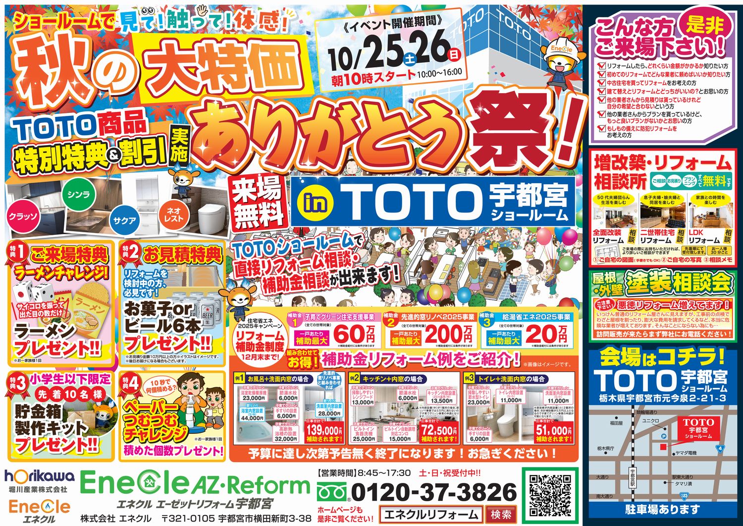 【リフォーム相談会】秋の大特価 ありがとう祭！