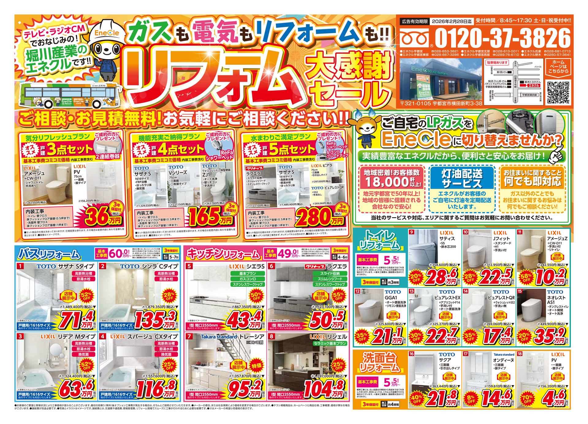 【リフォームセール】ガスも電気もリフォームも！！リフォーム大感謝セール