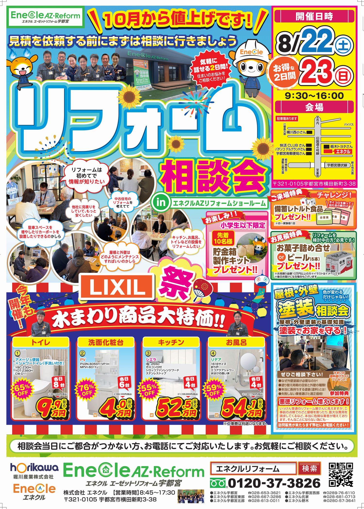 【リフォーム相談会】10月からの値上げの前に！まずはご相談ください