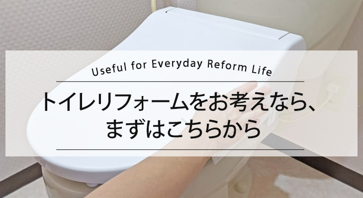 トイレリフォーム 基本のポイント