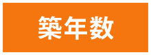 築年数